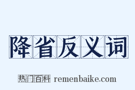 降省反义词是什么意思的图片